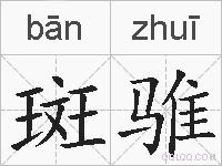 斑骓的拼音