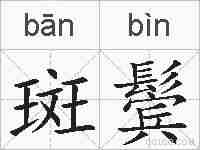斑鬓的拼音