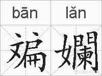 斒孄的拼音