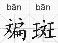 斒斑的拼音