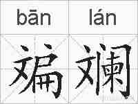 斒斓的拼音