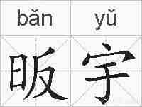 昄宇的拼音