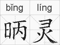 昞灵的拼音
