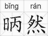 昞然的拼音