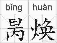 昺焕的拼音