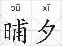 晡夕的拼音