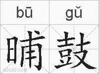 晡鼓的拼音