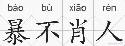 暴不肖人的拼音