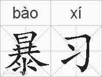 暴习的拼音