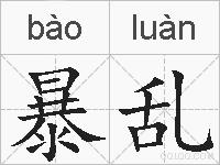暴乱的拼音
