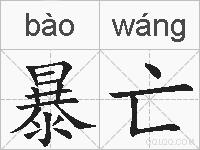 暴亡的拼音