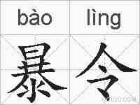 暴令的拼音