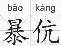 暴伉的拼音