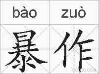 暴作的拼音