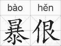 暴佷的拼音