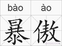 暴傲的拼音