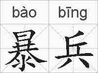 暴兵的拼音