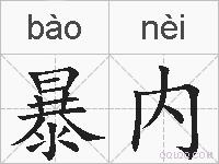 暴内的拼音