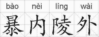 暴内陵外的拼音