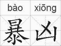 暴凶的拼音