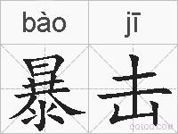 暴击的拼音