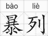 暴列的拼音