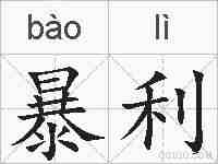 暴利的拼音