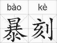 暴刻的拼音
