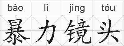 暴力镜头的拼音
