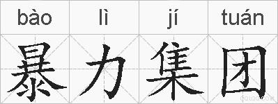 暴力集团的拼音