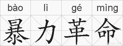 暴力革命的拼音