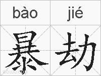 暴劫的拼音