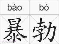 暴勃的拼音