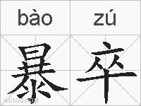 暴卒的拼音