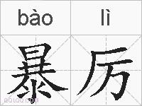 暴厉的拼音