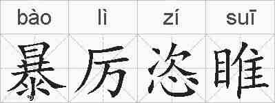 暴厉恣睢的拼音