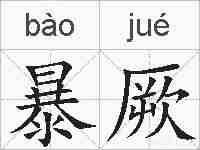 暴厥的拼音