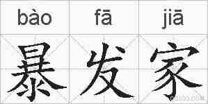 暴发家的拼音