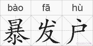 暴发户的拼音