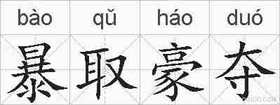 暴取豪夺的拼音