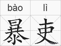 暴吏的拼音