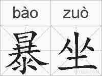 暴坐的拼音