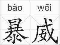 暴威的拼音