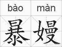 暴嫚的拼音