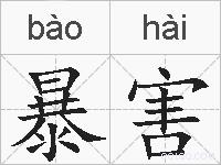 暴害的拼音