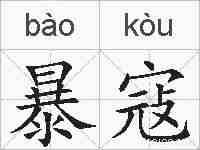 暴寇的拼音