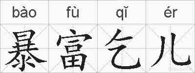 暴富乞儿的拼音