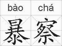 暴察的拼音