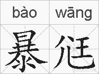 暴尩的拼音