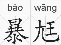 暴尪的拼音